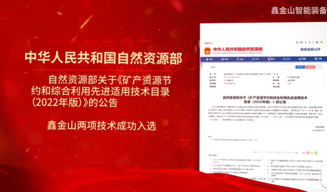 祝賀|鑫金山兩項技術入選自然資源部最新目錄！！！
