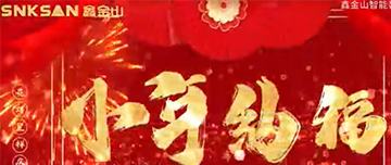 小年納福，合家慶團圓?。?！