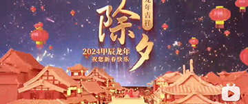 除夕|除夕之夜辭舊歲，新年聯歡共舉杯。鑫金山祝您新春快樂，萬事如意！