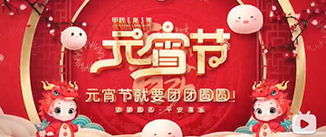 正月十五 元宵佳節！鑫金山祝您元宵節快樂！