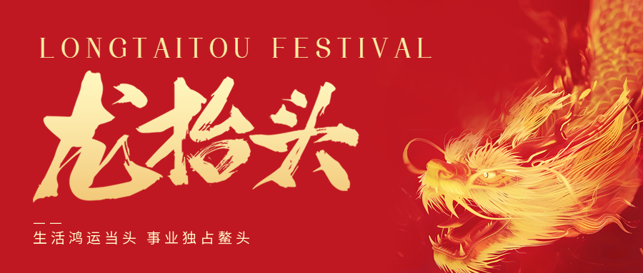 二月二，龍抬頭！鑫金山祝大家一點鰲頭！
