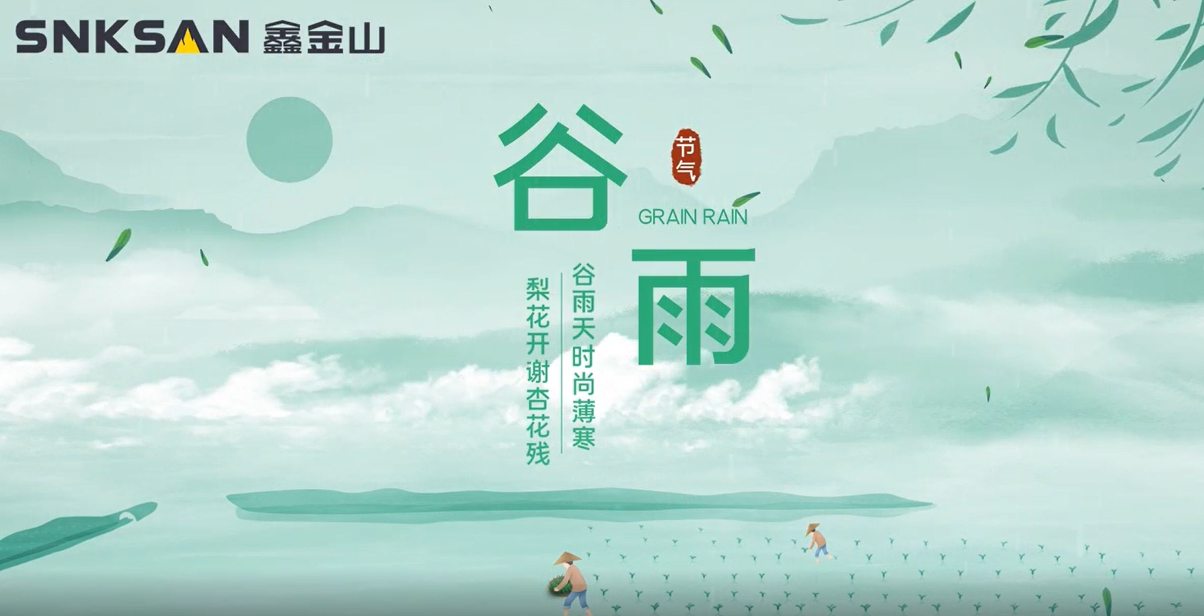 谷雨 鑫金山提醒您注意節氣變化！