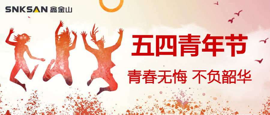 五四青年節 青春豈不惜，行樂非所欲。